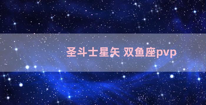 圣斗士星矢 双鱼座pvp